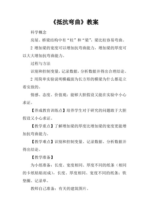 《抵抗弯曲》教案