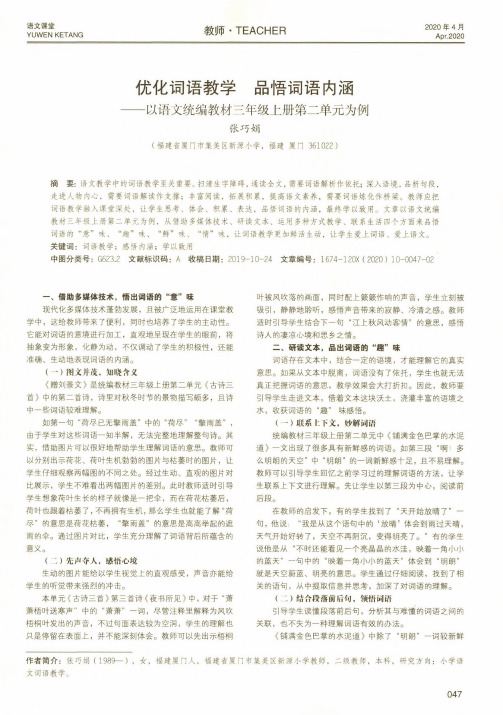 优化词语教学 品悟词语内涵——以语文统编教材三年级上册第二单元为例