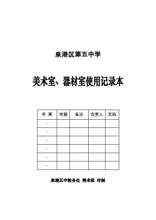 美术室、器材室使用手册