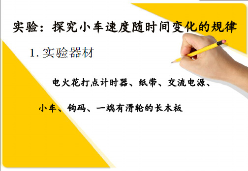 2.1实验：探究小车速度与时间的关系及逐差法
