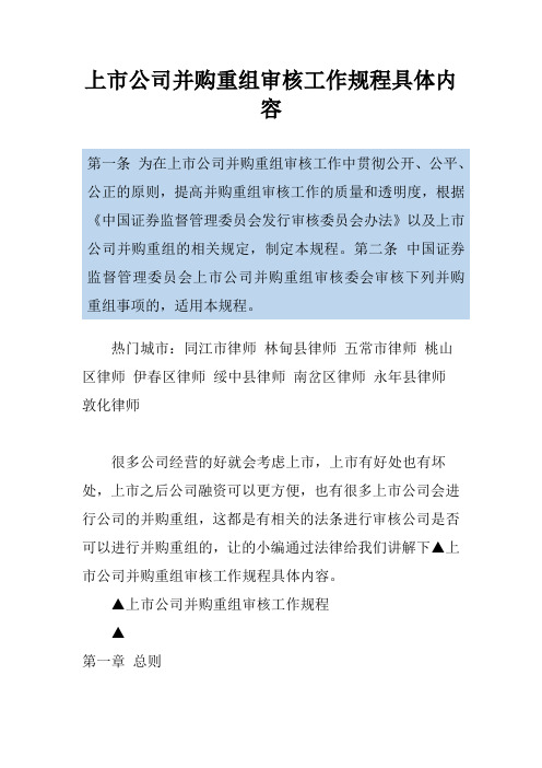 上市公司并购重组审核工作规程具体内容