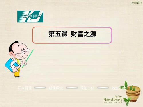 2016年秋九年级政治全册 第二单元 第五课 财富之源课件 教科版