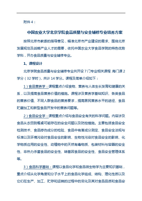 中国农业大学北京学院食品质量与安全辅修专业培养方案