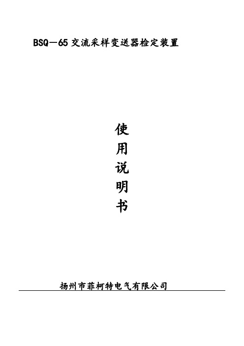 RTU交流采样变送器检定装置操作使用说明书