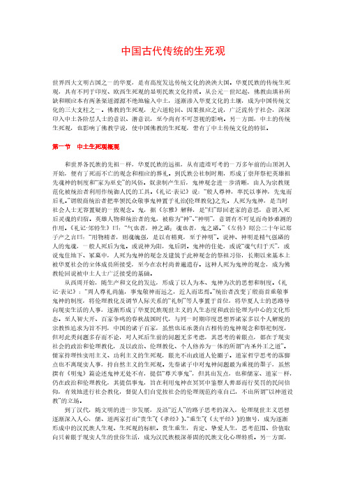 中国古代传统的生死观