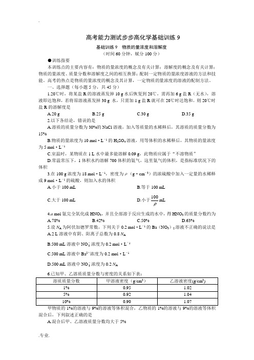 高考能力测试步步高化学基础训练9