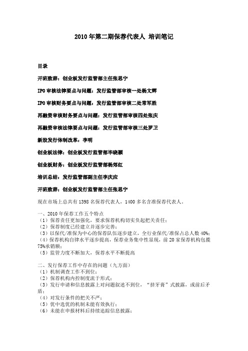 2010年第二期保荐代表人 培训笔记