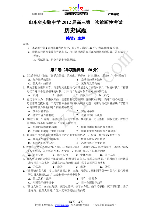 复习试题：山东省实验中学2012届高三第一次诊断性考试历史试题(必修一二)[岳麓版]