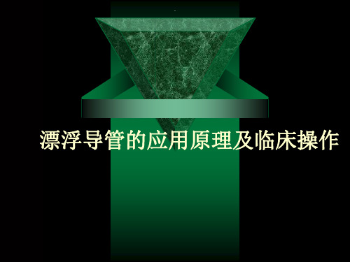 漂浮导管的临床应用