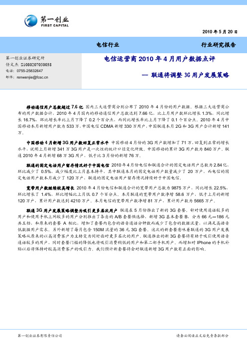 第一创业-电信运营商2010年4月用户数据点评-联通将调整3G用户发展策略-100520