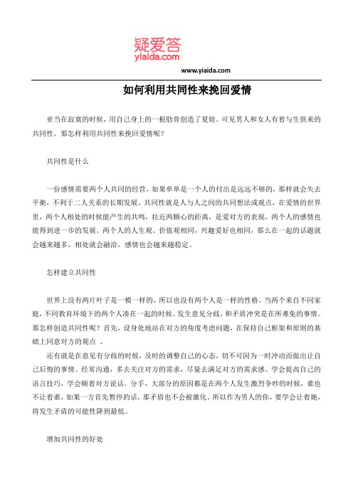 如何利用共同性来挽回爱情