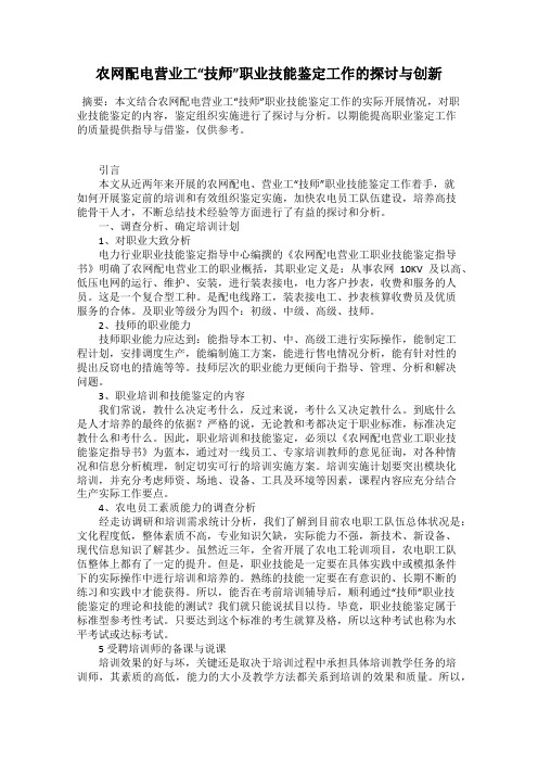 农网配电营业工“技师”职业技能鉴定工作的探讨与创新