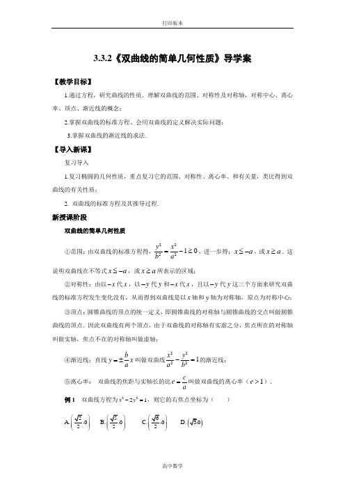 数学高二-选修2学案 《双曲线的简单几何性质》