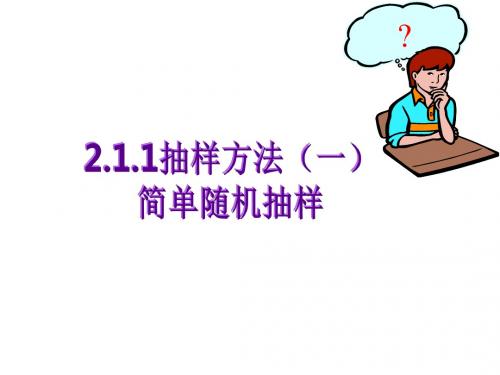 2111简单随机抽样讲解