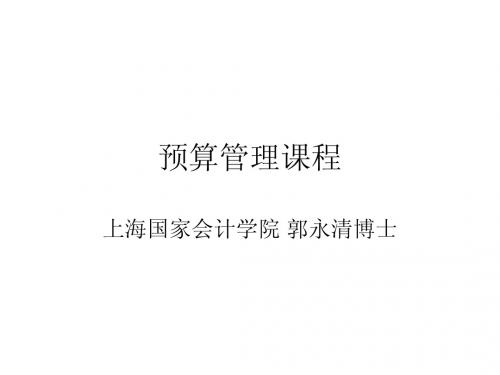 郭永清老师的预算管理课程