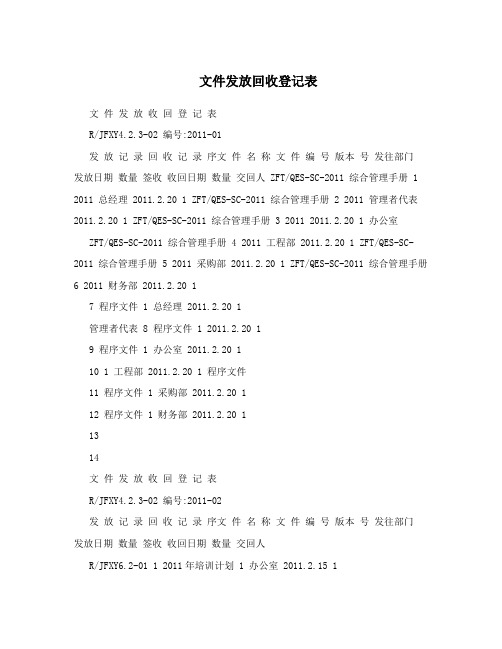 文件发放回收登记表