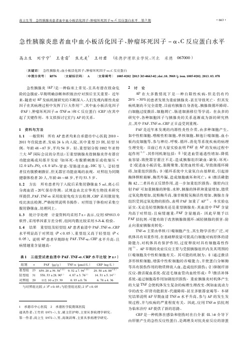 急性胰腺炎患者血中血小板活化因子、肿瘤坏死因子-α、C反应蛋白水平
