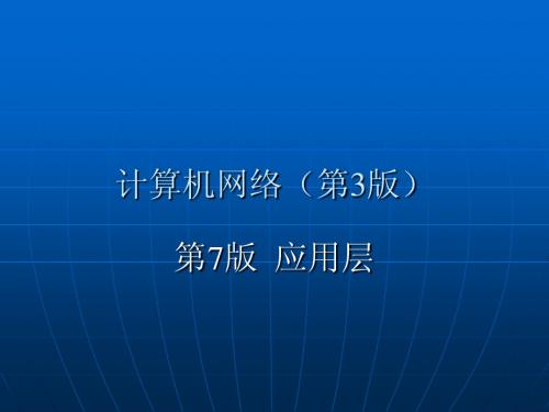 第7章应用层