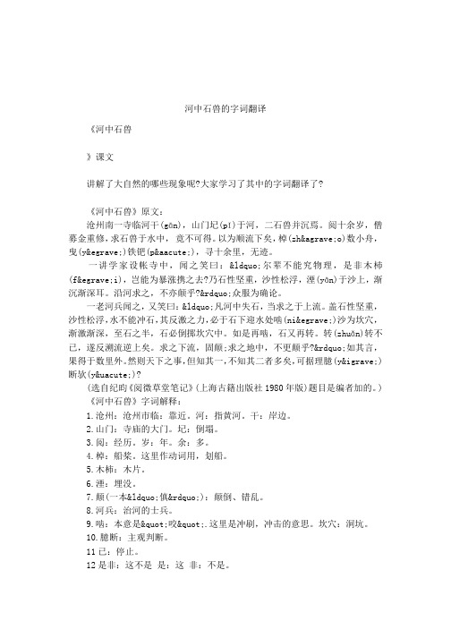 河中石兽的字词翻译