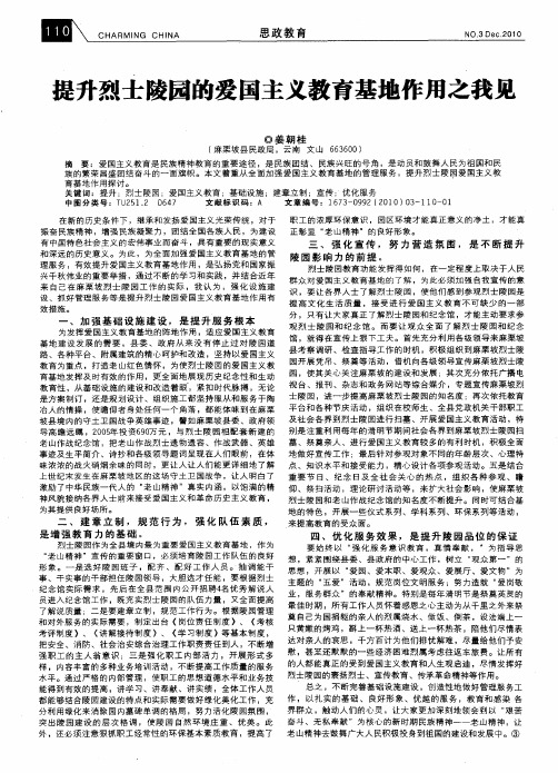 提升烈士陵园的爱国主义教育基地作用之我见