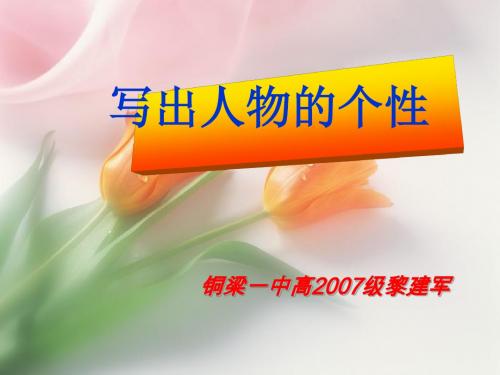 《写出人物的个性》 PPT课件 16