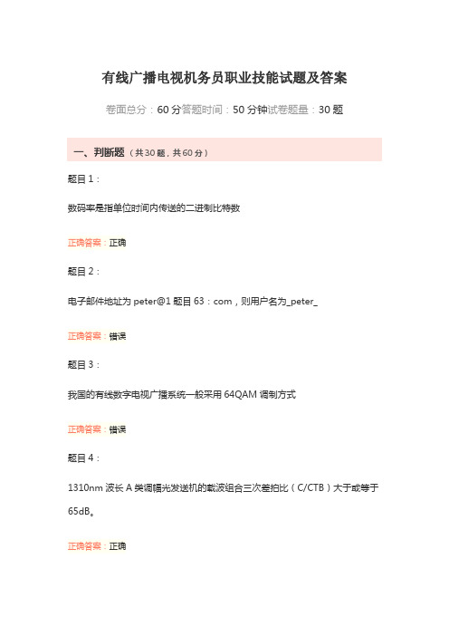 有线广播电视机务员职业技能试题及答案