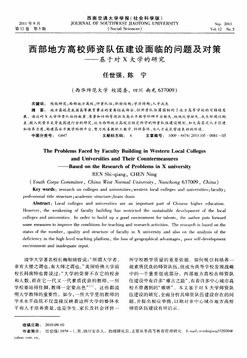 西部地方高校师资队伍建设面临的问题及对策——基于对X大学的研究