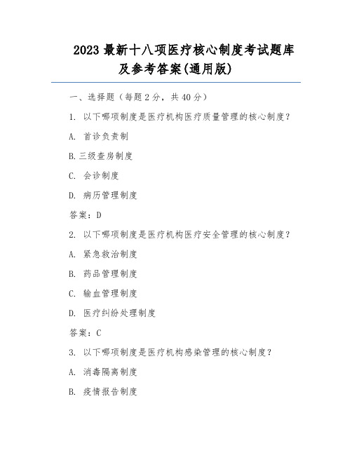 2023最新十八项医疗核心制度考试题库及参考答案(通用版)