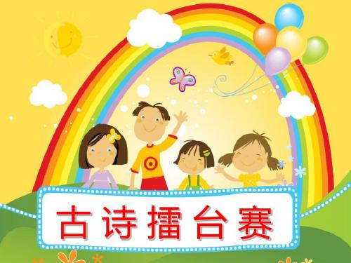 古诗擂台赛