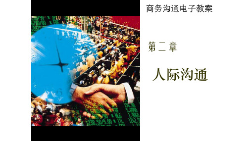 商务沟通电子教案 第二章 人际沟通