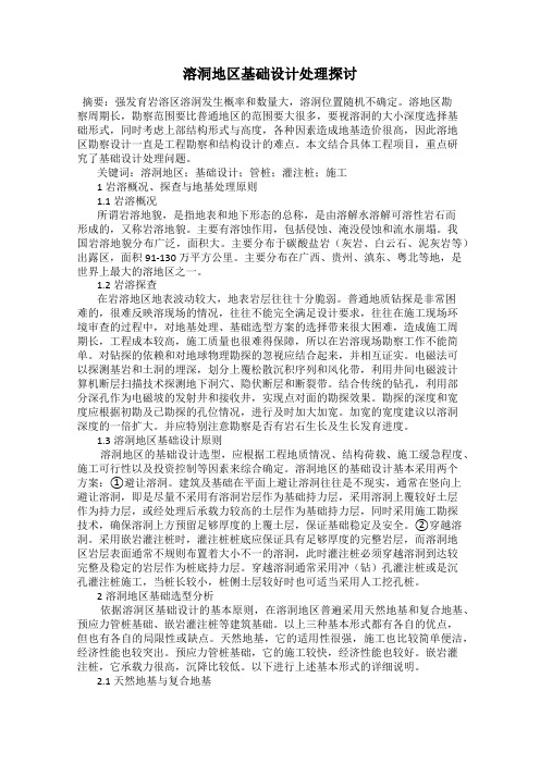 溶洞地区基础设计处理探讨