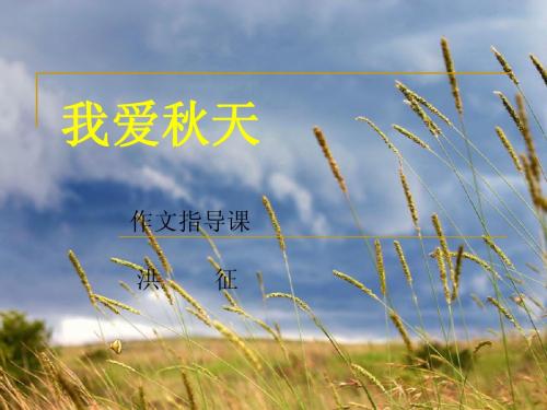 我爱秋天作文指导