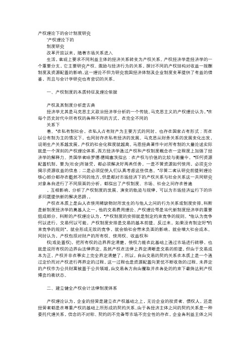 应用文-产权理论下的会计制度研究