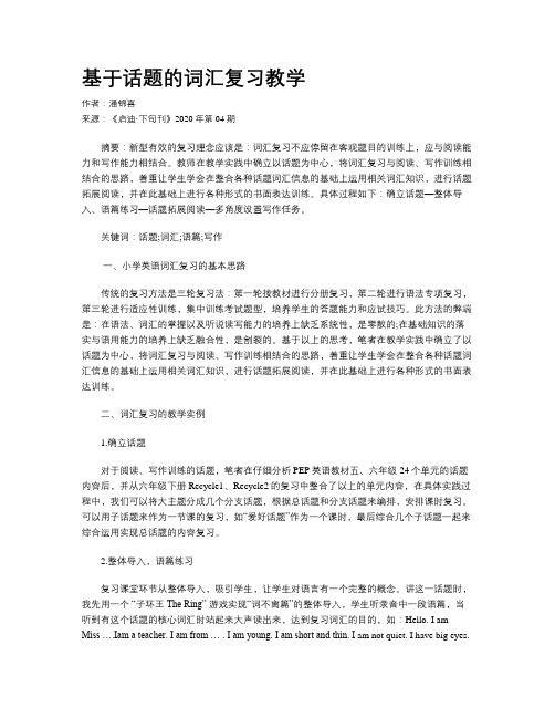 基于话题的词汇复习教学