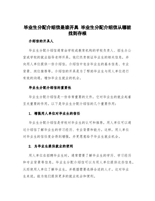 毕业生分配介绍信是谁开具 毕业生分配介绍信从哪能找到存根