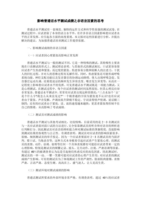 影响普通话水平测试成绩之非语言因素的思考