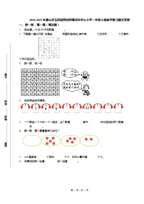 2018-2019年唐山市玉田县鸦鸿桥镇河东中心小学一年级上册数学复习题无答案