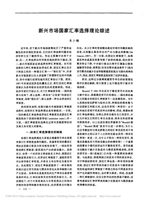 新兴市场国家汇率选择理论综述