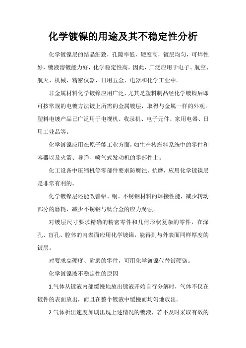 化学镀镍的用途及其不稳定性分析