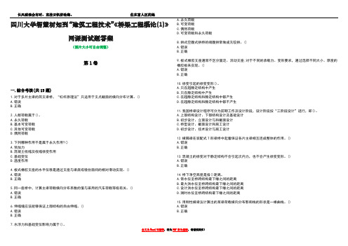 四川大学智慧树知到“建筑工程技术”《桥梁工程概论(1)》网课测试题答案1