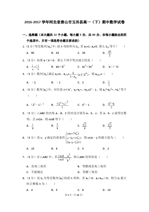 2016-2017年河北省唐山市玉田县高一(下)期中数学试卷和答案