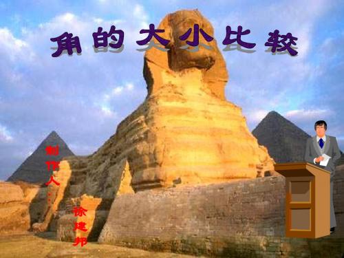 七年级数学角的大小比较