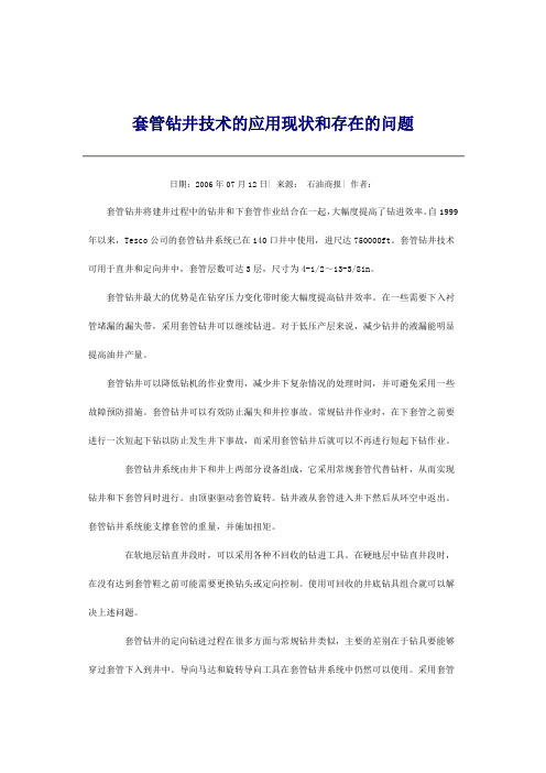 套管钻井技术的应用现状和存在的问题