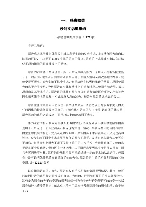 美国合同法案例损害赔偿——沙利文诉奥康纳