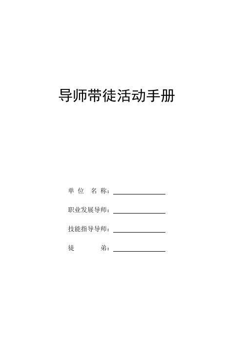 导师带徒活动手册