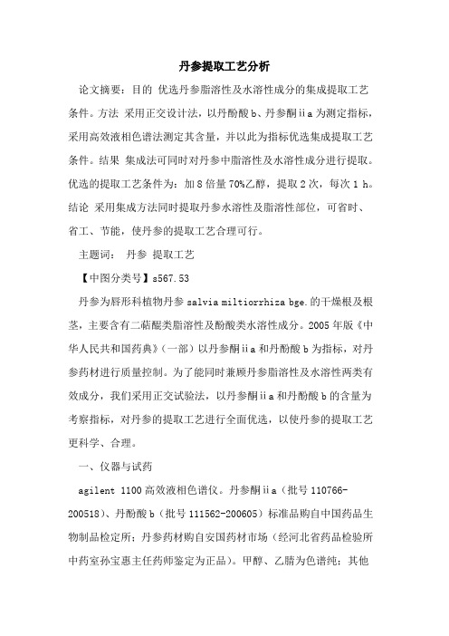 丹参提取工艺分析