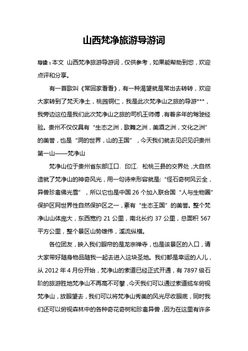 山西梵净旅游导游词