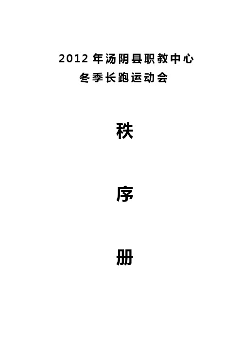 2012年冬季长跑运动会概要.