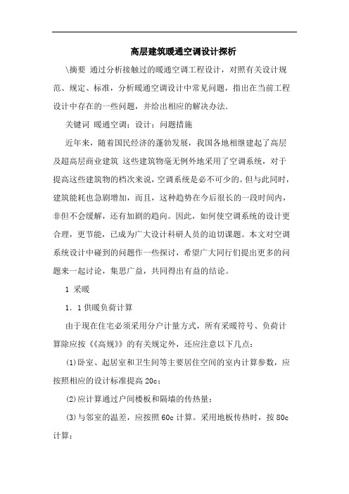 高层建筑暖通空调设计