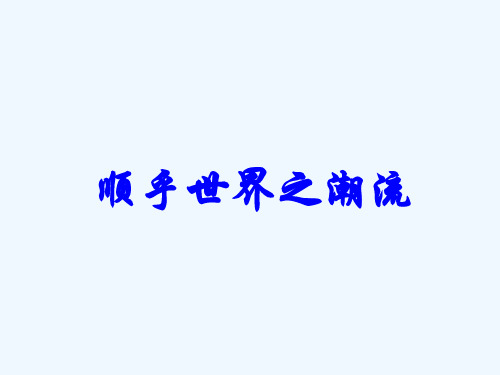 高中历史3.1顺乎世界之潮流课件人民版必修